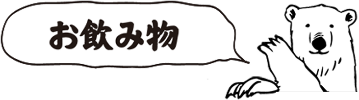お飲み