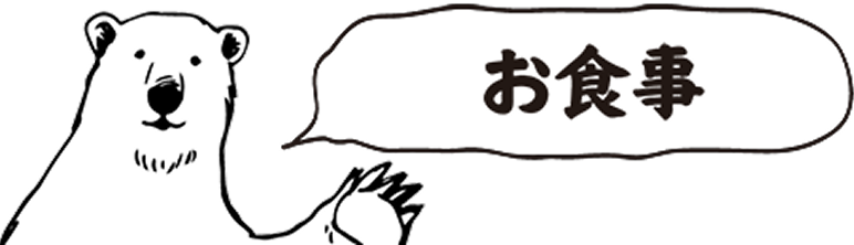 お食事